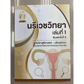 9789990168433 นรีเวชวิทยา เล่ม 1-3