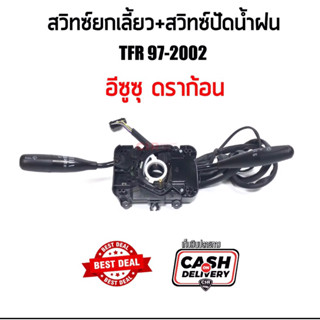 1,150 สวิตช์ยกเลี้ยว/สวิตช์ไฟเลี้ยว Isuzu TFR ปี 1997-2002 Dragon(ดราก้อน)พร้อมส่ง รับประกัน 1 เดือน