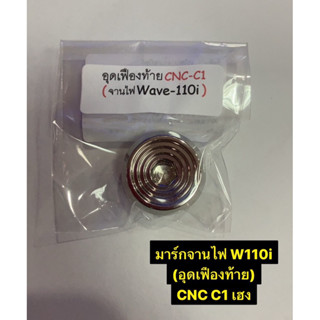 อุดเฟืองท้ายWave110i มาร์กจานไฟเลสW110i (อุดเฟืองท้าย) CNC C1