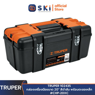 TRUPER 102435 กล่องเครื่องมือขนาด 20" สีดำส้ม พร้อมตะขอเหล็ก #CHP-20XC | SKI OFFICIAL