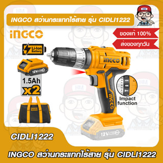 INGCO สว่านกระแทกไร้สายแบตเตอรี่ Li-ion 12V รุ่น CIDLI1222 พร้อมแบตเตอรี่ 2 ก้อนและที่ชาร์จ ของแท้ 100%