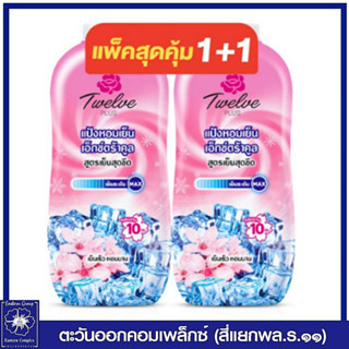 *(แพ็คคู่) ทเวลฟ์ พลัส แป้งหอมเย็น สูตรเอ็กซ์ตร้า คูล กลิ่น คูลลิ่ง พิงค์ (สีชมพู) 270 กรัม 5631