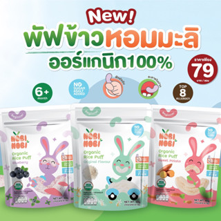 Nobi Nobi ใหญ่ ขนมข้าวพองเด็ก แคลเซี่ยมสูง เด็ก 6เดือน+ ขนมเด็ก ส่งจาก กทม ส่งไว