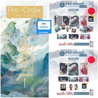 (พร้อมส่ง รอบจอง) เซียงฉงจิ้ง เซียนกระบี่พิทักษ์สามภพ เล่ม 1-3 (จบ)