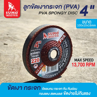 ลูกขัดเงากระจก,ลูกขัดเงากระจก (PVA) 4" No.220 SUMO