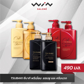 TSUBAKI ซึบากิ พรีเมี่ยม มอยส์ แชมพู / ครีมนวด 490 มล. สูตร เพื่อผมชุ่มชื่น พร้อมความหอมละมุนจาก Pink Camellia