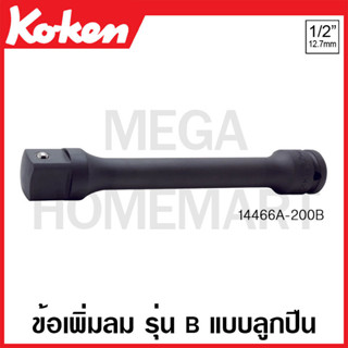 Koken # 14466A-200B ข้อเพิ่มลม SQ. 1/2 x 3/4 นิ้ว รุ่น B แบบลูกปืน ยาว 200 มม. (Impact Socket Adapter with Ball Bearing)