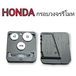 กรอบวงจรรีโมทHonda ตลับใส่วงจรรีโมท ฮอนด้า แอคคอร์ด ซีวิค กรอบใส่รีโมท Honda 2/3ปุ่ม  accord civic crv พร้อมขาถ่าน