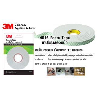 เทปโฟมกาวสองหน้า เทปโฟมสองหน้า 3M 4016 ยาว 3 เมตร กาวสองหน้า กระดาษกาวสองหน้า กระดาษกาว2หน้า กาว2หน้า