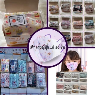 แมสเด็กลายการ์ตูนลิขสิทธิ์ญี่ปุ่น 1กล่อง50ชิ้น และ1แพค10ชิ้น เด็กอายุ4-12ปี (สินค้าส่งจากกรุงเทพฯ)