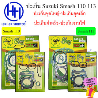 ปะเก็น Smash 110 Smash 113 ปะเก็นชุดใหญ่ Suzuki Smash110 Smash113 ปะเก็นชุดเล็ก ปะเก็นฝาครัช ปะเก็นบน ปะเก็นจานไฟ