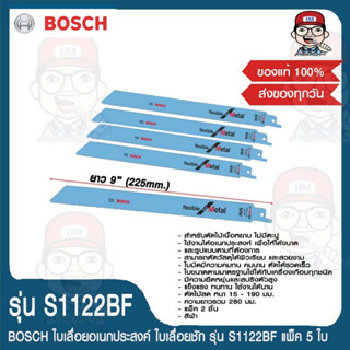 BOSCH ใบเลื่อยอเนกประสงค์ ใบเลื่อยชัก รุ่น S1122BF แพ็ค 5 ใบ ใช้ได้กับเลื่อยชักทุกยี่ห้อ ของแท้ 100%