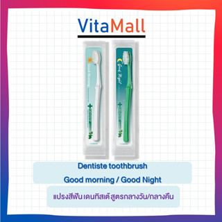 Dentiste toothbrush Good morning / Good Nightแปรงสีฟัน เดนทิสเต้ สูตรกลางวัน/กลางคืน