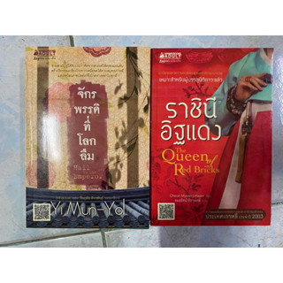 ราชินีอิฐแดง The Queen of Red Bricks | จักรพรรดิที่โลกลืม Hail to the Emperor