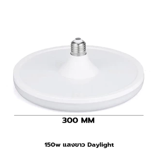 หลอด LED ทรงUFO แสงขาว แสงวอร์ม สว่าง ประหยัดจริง ขั้ว E27 45w/55w/85w/125w/150w หลอดไฟถนอมสายตา หลอดไฟพกพา