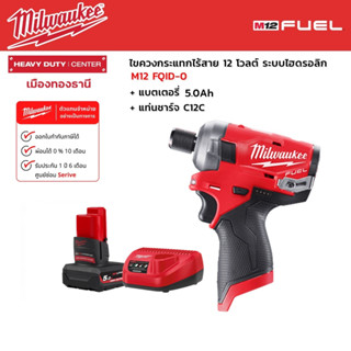 Milwaukee - M12 FQID-0 ไขควงกระแทกไร้สาย 12 โวลต์ ระบบไฮดรอลิก พร้อมแบตเตอรี่ 5.0Ah และแท่นชาร์จ C12C