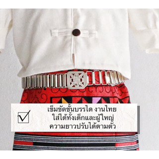 เข็มขัดขั้นบันได เข็มขัดผ้าซิ่น ใส่ได้ทั้งเด็กและผู้ใหญ่