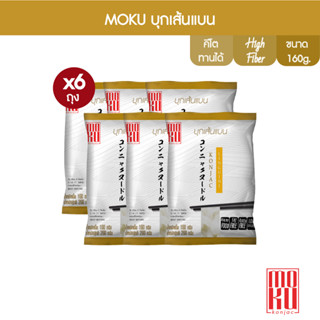 MOKU บุกเส้นแบน 160g x6 บุกเพื่อสุขภาพ (FK0098) Konjac linguini