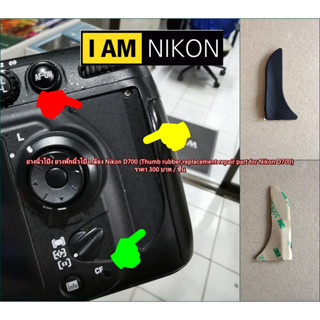 Thumb Rubber Nikon D700 ยางนิ้วโป้ง ยางรองนิ้ว ยางอะไหล่กล้อง มือ 1 พร้อมกาว 2 หน้า 3M