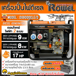 ROWEL เครื่องปั่นไฟ ดีเซล 2 ระบบ รุ่น DG9000CLE/D (9000Kw./ 220V./ 380V. /17HP /กุญแจสตาร์ท) ปั่นไฟ AVR เครื่องกำเนิดไฟ