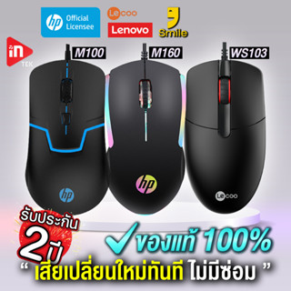 (รวมหลายรุ่น) เมาส์ - HP M160 M150 M100/M100S S1500 - ของแท้รับประกัน 1-2 ปี ไร้สาย/USB