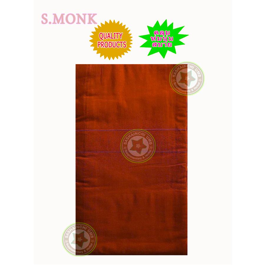 S.MONK จีวร 9 ขันธ์ ผ้ามิสลิน ชนิดตัดเย็บแบบตะเข็บคู่ (สีแก่นบวร)