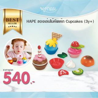 HAPE ของเล่นไม้คัพเค๊ก Cupcakes (3y+)