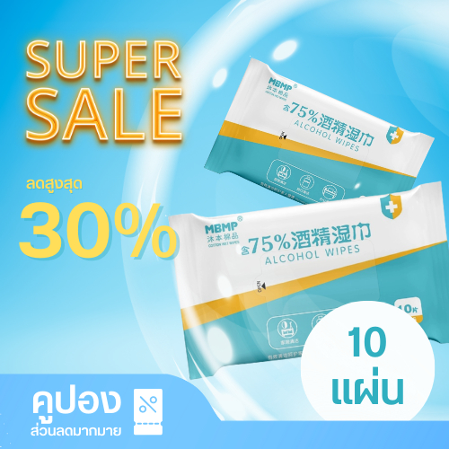 ทิชชู่เปียกแอลกอฮอล์ 75% ยี่ห่อ MBMP เวท ทิชชู่ วิช เดอะ คัฟเวอร์ (WET TISSUE WITH THE COVER)