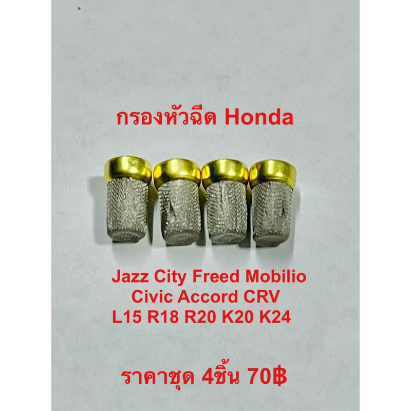 กรองหัวฉีดสแตนเลสคุณภาพสูง Honda Jazz City Freed Civic Accord CRV, Toyota, Mazda, Suzuki ขนาดรอบวง 6