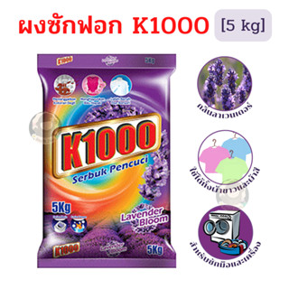 ผงซักฟอก K1000 ผงซักฟอกจากมาเลเซีย สีม่วง กลิ่นลาเวนเดอร์ ปริมาณ 5 กิโลกรัม