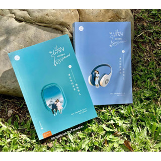 หนังสือมือ 2 #ให้เสียงของคุณโอบกอดผม 1-2 จบ ผู้เขียน  #เจี่ยนเสี่ยวซั่น ผู้แปล ลู่เผิ่งฮวา