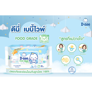 D-nee Klean Wipes Food Grade for Newborn ดีนี่ คลีน ไวพ์ ผ้าเช็ดทำความสะอาดภาชนะและอุปกรณ์ สูตร Food Grade 50 แผ่น