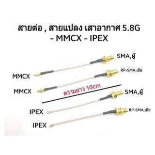 [สายต่อ] สายต่อเสาอากาศ VTX มีหัวหลายแบบให้เลือก