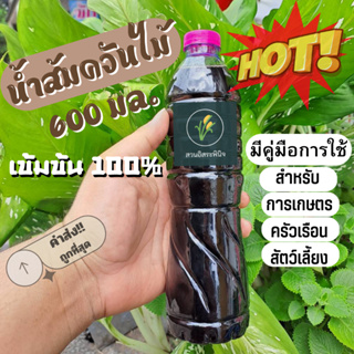 น้ำส้มควันไม้ 600ML. เข้มข้นแท้100% พร้อมคู่มือ ไล่เห็บหมัด ไร ยุง แมลง ลดอาการคัน ดับกลิ่น ค่าส่งถูก❗