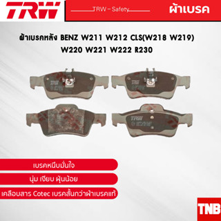 TRW ผ้าเบรคหลัง BENZ W211 W212 CLS(W218 W219) W220 W221 W222 R230 เบนซ์ GDB1546