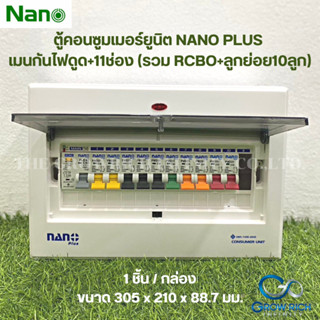 NANO PLUS ตู้คอนซูมเมอร์ยูนิตเมนกันดูด +11ช่อง (พร้อมRCBO +ลูกย่อย10ลูก) (1 ชิ้น/กล่อง) NNP-CR50B-11 / NNP-CR63B-11