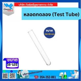 หลอดทดลอง (Test Tube) ขนาด 16*125