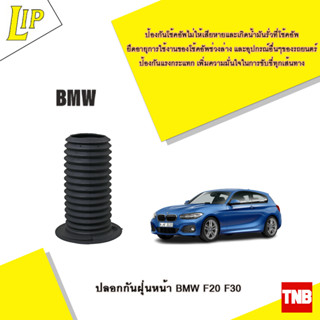 LIP ปลอกกันฝุ่นหน้า BMW F20 F30 OE 31306791712