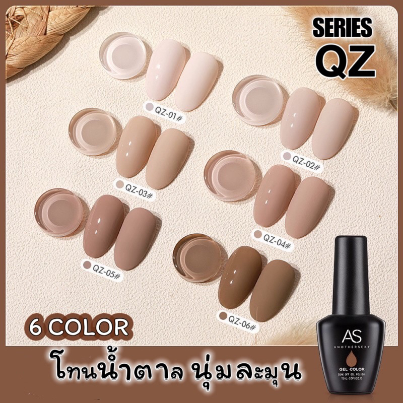 พร้อมส่ง สีเจล As 15ml. ขวดดำ 6โทนสี QZ 01-06 โทนน้ำตาลอบอุ่น หวานละมุน สียอดฮิต เนื้อสีแน่นเข้มข้น เกลี่ยง่ายติดทน
