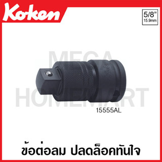 Koken # 15555AL ข้อต่อลม ปลดล๊อคทันใจ SQ. 5/8 ยาว 70 มม. (Quick Release Impact Adapter)