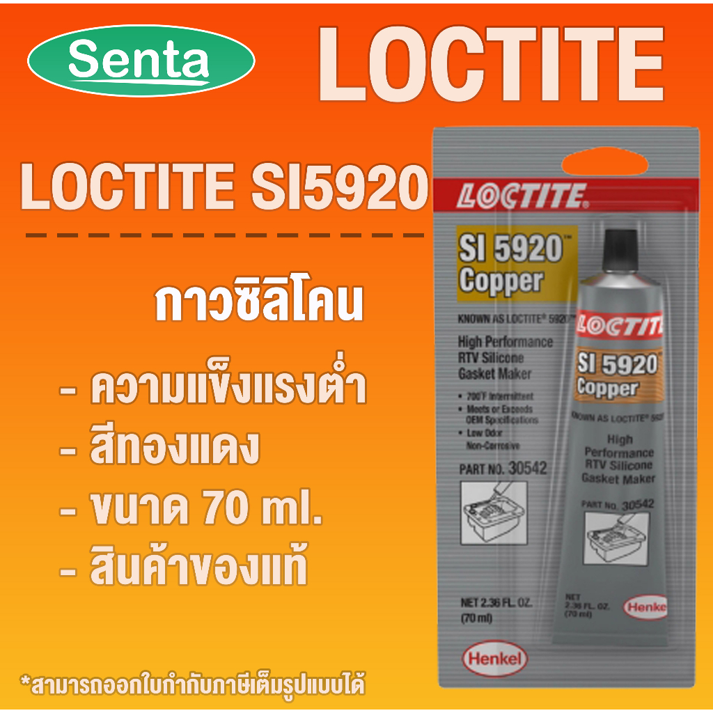 LOCTITE SI 5920 ( ล็อคไทท์ ) ผลิตภัณฑ์ประเก็นแรงต่ำ LOCTITE5920 ขนาด 70 ml โดย Senta