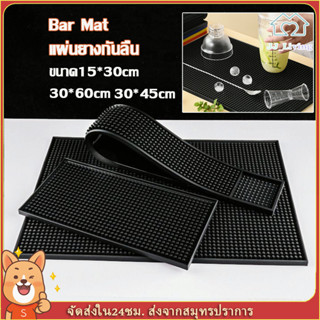【ส่งจากไทย】แผ่นยางกันลื่น แผ่นรองเคาเตอร์บาร์ Bar Mat แผ่นรอ…