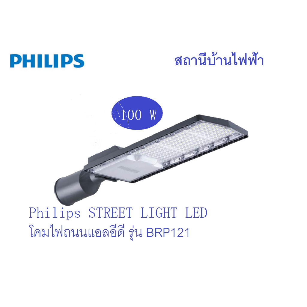Philipsโคมไฟถนนแอลอีดีฟิลลิปส์ รุ่นEssentailSmartBrightรุ่นBRP121 ขนาด50วัตต์และ100วัตต์แสงเดย์ไลท์
