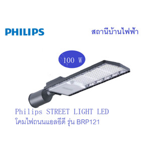 Philipsโคมไฟถนนแอลอีดีฟิลลิปส์ รุ่นEssentailSmartBrightรุ่นBRP121 ขนาด50วัตต์และ100วัตต์แสงเดย์ไลท์