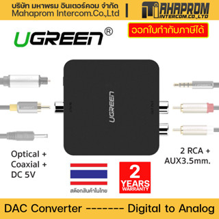 UGREEN 30523 ตัวแปลงช่องต่อOptical DACส่งสัญญาณ Digital Coaxial เป็น Analog 2RCA RCA L/R, AUX3.5mm ประกัน2ปี.