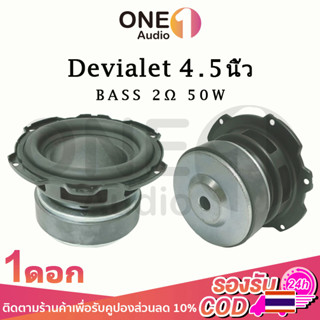 OneAudio Devialet ดอกซับ 4.5 นิ้ว เบส 4Ω 50W ดอกลำโพงแอปิ้ล ดอกลำโพง4นิ้ว ดอกแอปเปิล4.5 นิ้ว ดอกซับ4นิ้ว ดอกเบส4นิ้ว bas