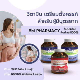 Set 3 ชิ้น Seres อิโนซิทอล 2 ขวด + Folic โฟลิก 1 ขวด ทานได้ 2 เดือน