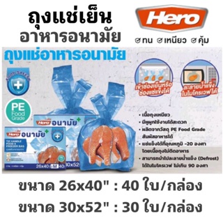 HERO ถุงแช่แข็งอาหารอนามัย หูหิ้ว ขนาด 26X40 ซม. 30x52 ซม. สีฟ้าใส Food Grade ปลอดภัย ใช้กับไมโครเวฟได้ ฮีโร่