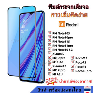 01 ฟิล์มกระจก กันรอย เต็มจอใส Redmi Note10S Note10pro Note11S Note11pro Note10 5G MI11lite Mi12 Mi12pro A2lite F3