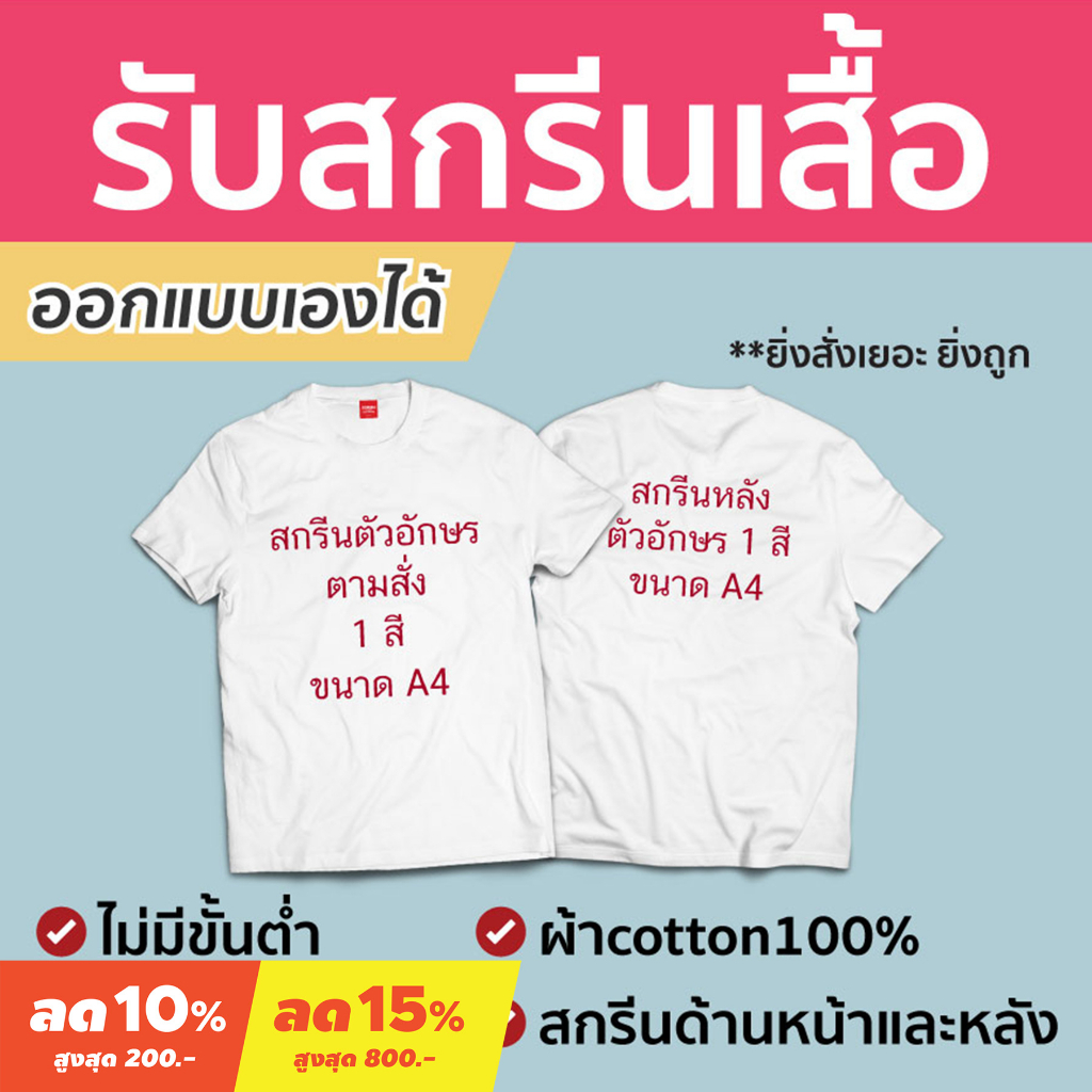 <Screen Everything> สกรีนเสื้อยืด หน้า&หลัง ออกแบบเองได้ | เสื้อคู่ ทีม งานแต่ง ครอบครัว